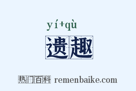 遗趣是什么意思的图片
